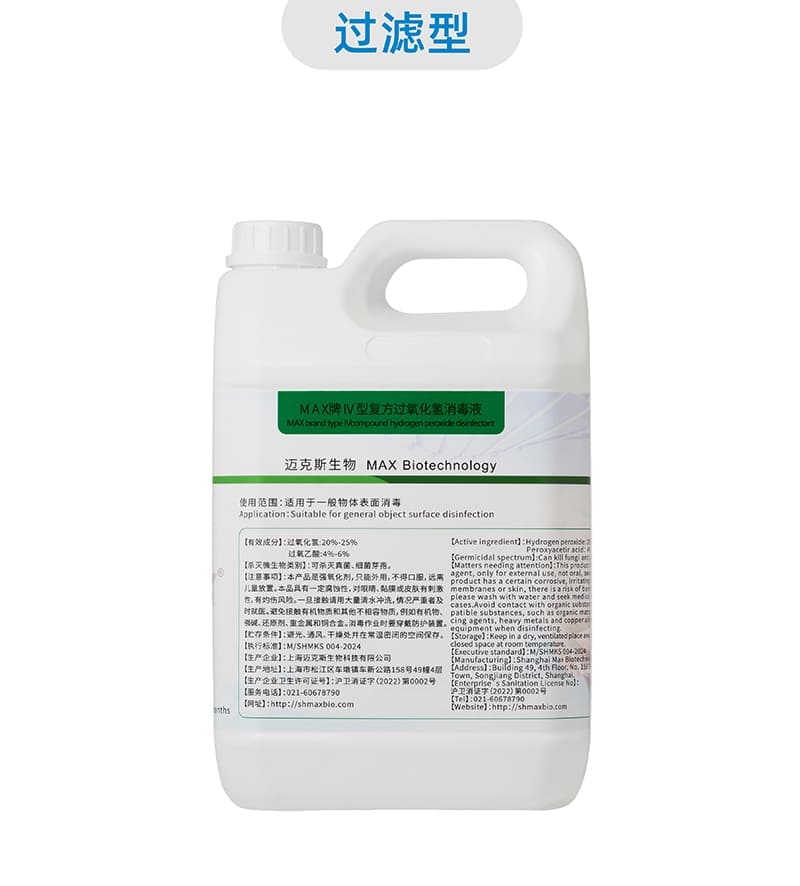 MAX IV型復(fù)方過(guò)氧化氫消毒液